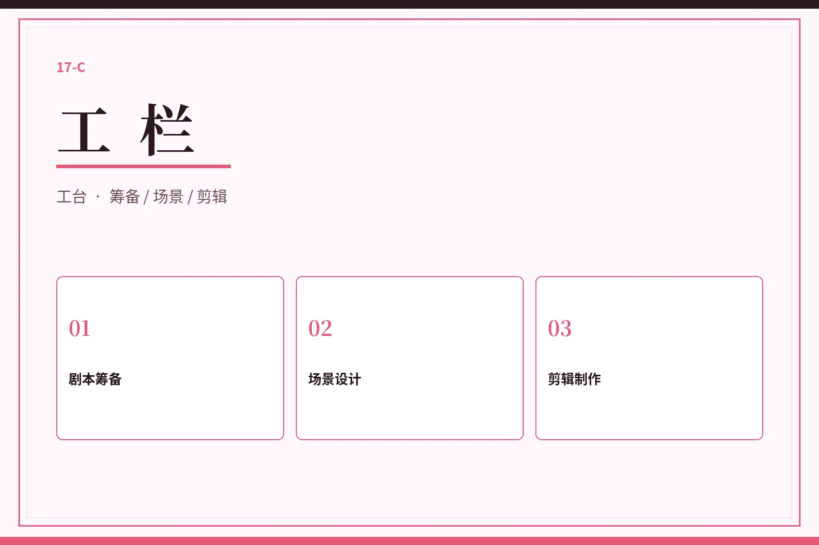 17C工栏制作观察图