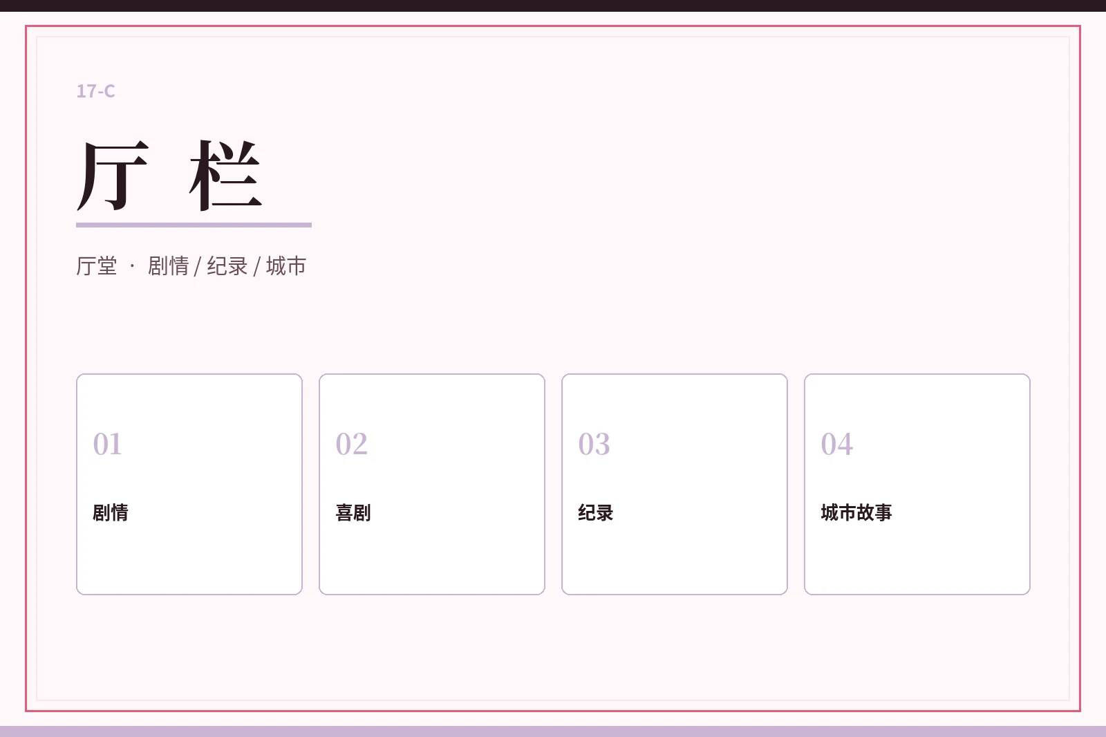 厅栏类型导览图