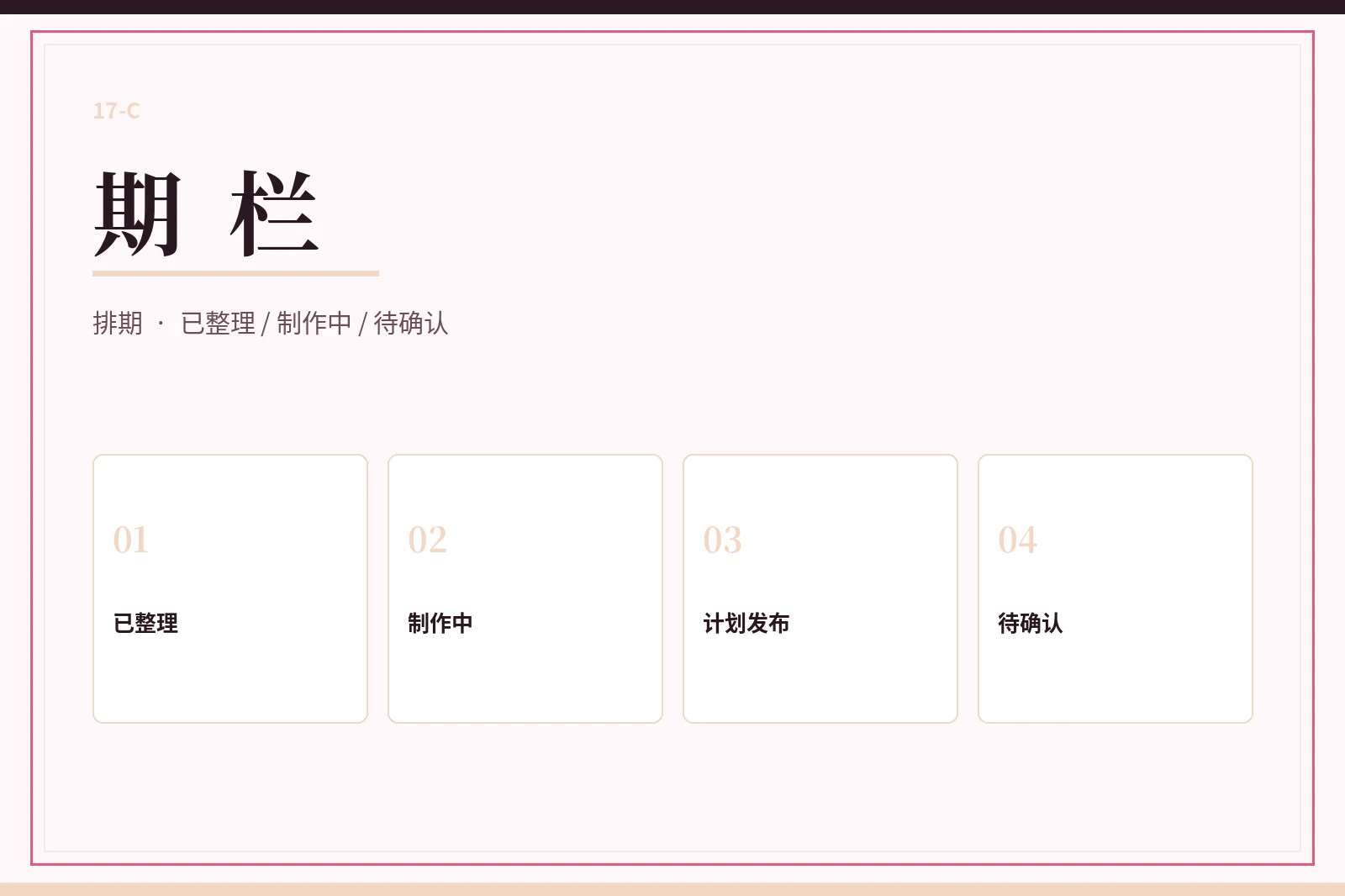 17C期栏状态图