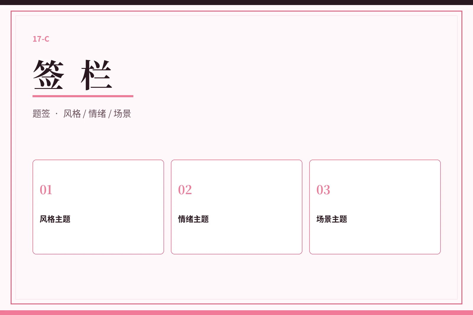 17C签栏主题图
