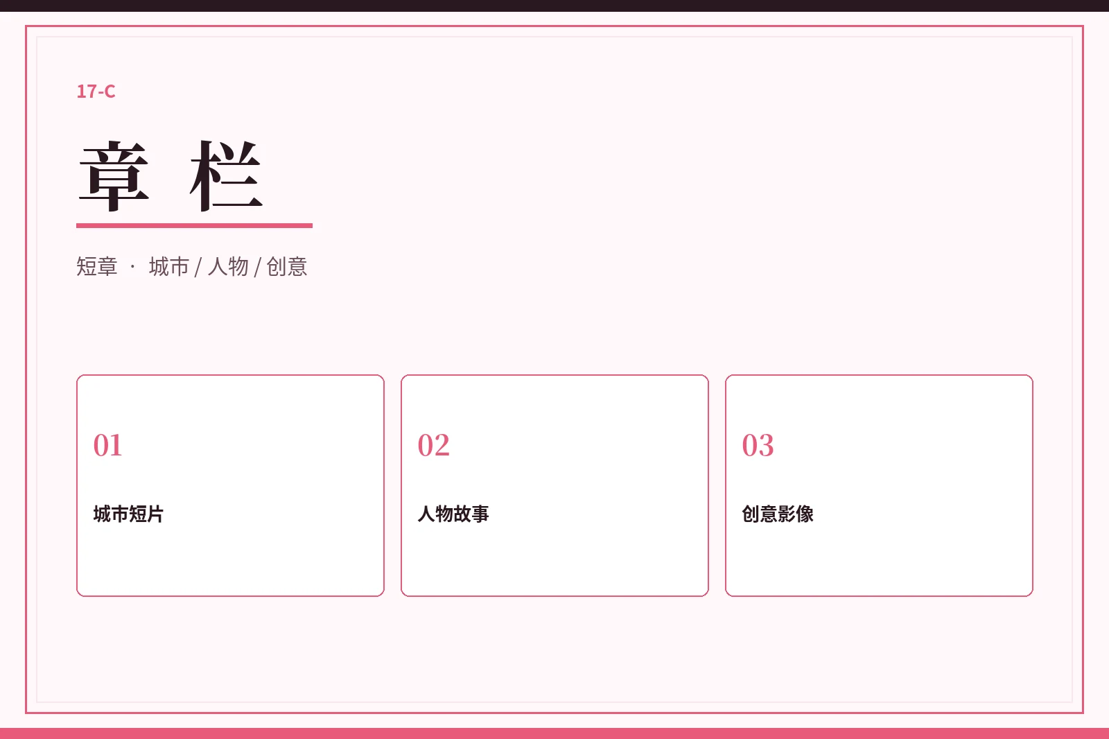 章栏创意短章图